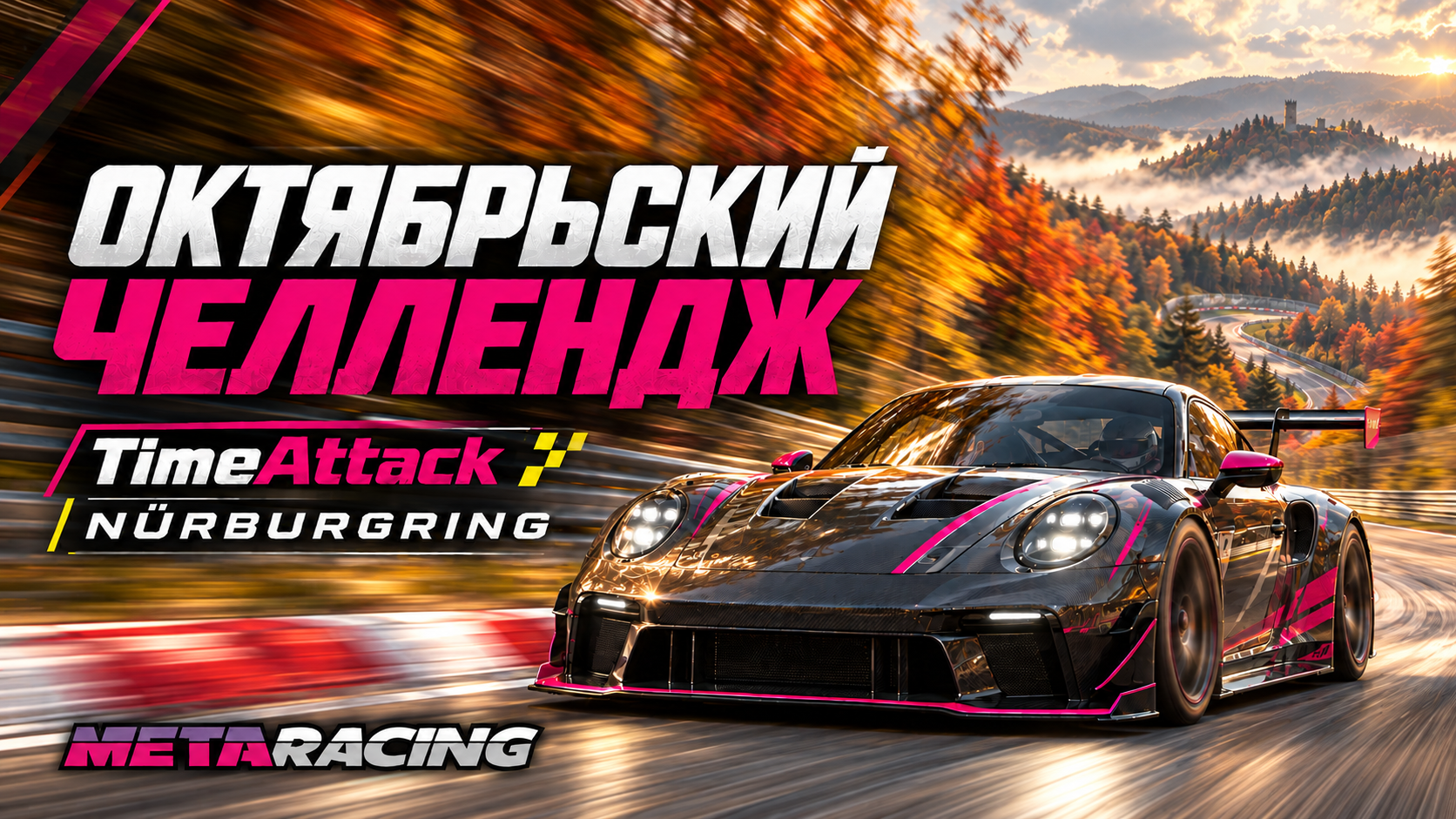 Time Attack Nürburgring. Октябрь 2026